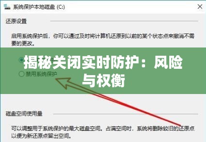 揭秘关闭实时防护：风险与权衡
