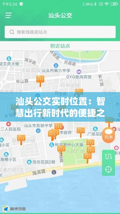 汕头公交实时位置：智慧出行新时代的便捷之选