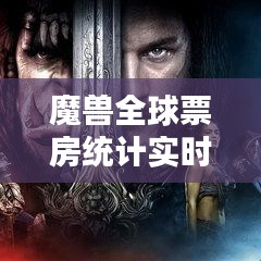 魔兽全球票房统计实时：史诗巨制的票房奇迹