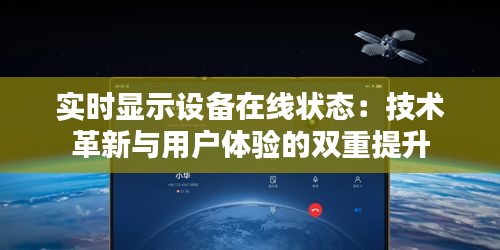 实时显示设备在线状态：技术革新与用户体验的双重提升