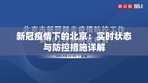 新冠疫情下的北京：实时状态与防控措施详解