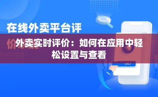 外卖实时评价：如何在应用中轻松设置与查看