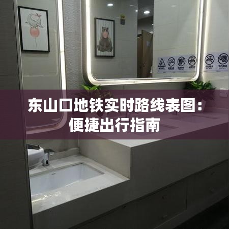 东山口地铁实时路线表图：便捷出行指南