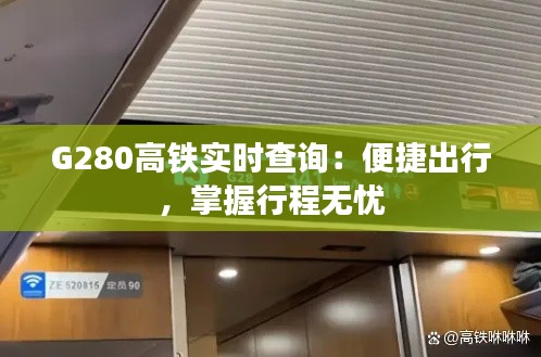 G280高铁实时查询：便捷出行，掌握行程无忧