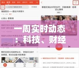 一周实时动态：科技、财经、社会热点盘点