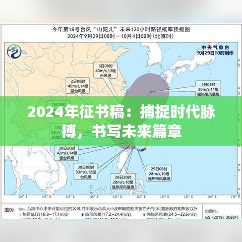 2024年征书稿：捕捉时代脉搏，书写未来篇章