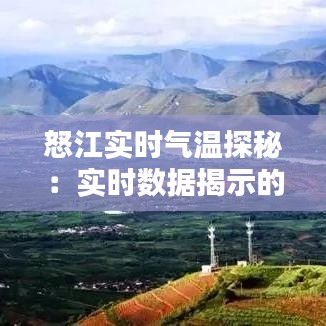 怒江实时气温探秘：实时数据揭示的气候奥秘