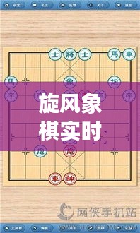 旋风象棋实时软件：棋艺竞技的新时代利器