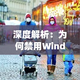 深度解析：为何禁用Windows 10的实时防护功能？