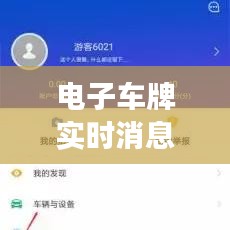 电子车牌实时消息怎么看：解读智能交通的未来