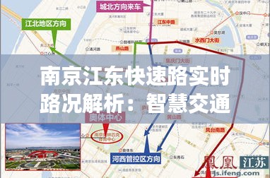 南京江东快速路实时路况解析：智慧交通助力城市出行