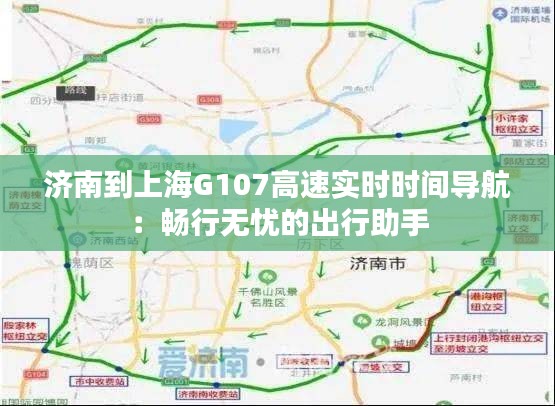 济南到上海G107高速实时时间导航：畅行无忧的出行助手