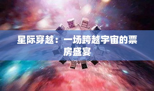 星际穿越：一场跨越宇宙的票房盛宴