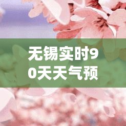 无锡实时90天天气预防指南：提前知晓，安全出行