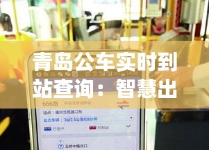 青岛公车实时到站查询：智慧出行，让等待不再漫长