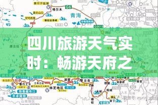 四川旅游天气实时：畅游天府之国的必备攻略