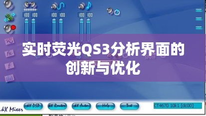 实时荧光QS3分析界面的创新与优化