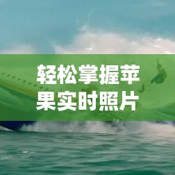 轻松掌握苹果实时照片传输技巧，随时随地分享精彩瞬间