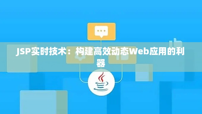 JSP实时技术：构建高效动态Web应用的利器