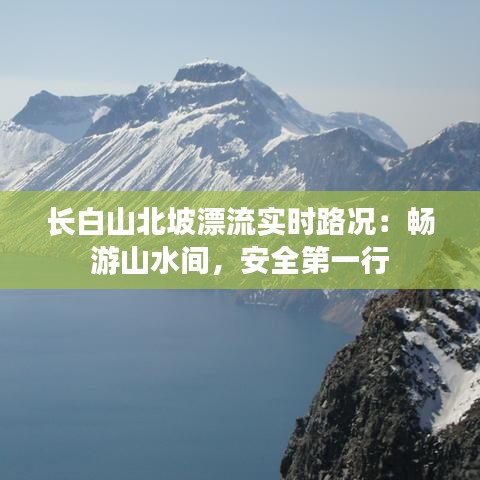 长白山北坡漂流实时路况：畅游山水间，安全第一行