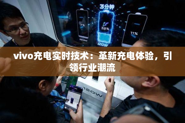 vivo充电实时技术：革新充电体验，引领行业潮流