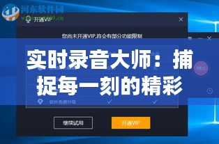 实时录音大师：捕捉每一刻的精彩瞬间