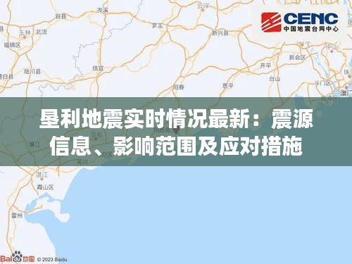 垦利地震实时情况最新：震源信息、影响范围及应对措施