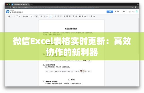 微信Excel表格实时更新：高效协作的新利器