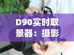 D90实时取景器：摄影新体验的开启者