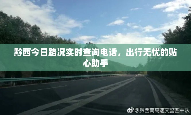 黔西今日路况实时查询电话，出行无忧的贴心助手