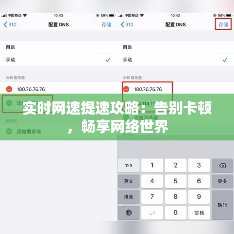 实时网速提速攻略：告别卡顿，畅享网络世界