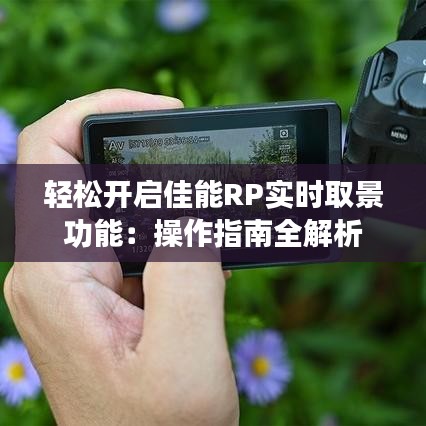 轻松开启佳能RP实时取景功能：操作指南全解析