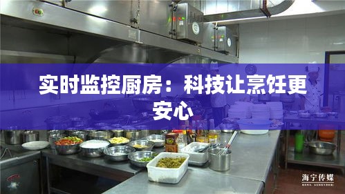 实时监控厨房：科技让烹饪更安心