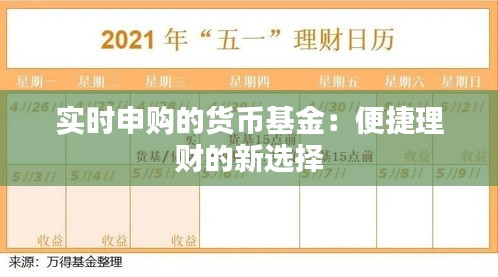 实时申购的货币基金：便捷理财的新选择