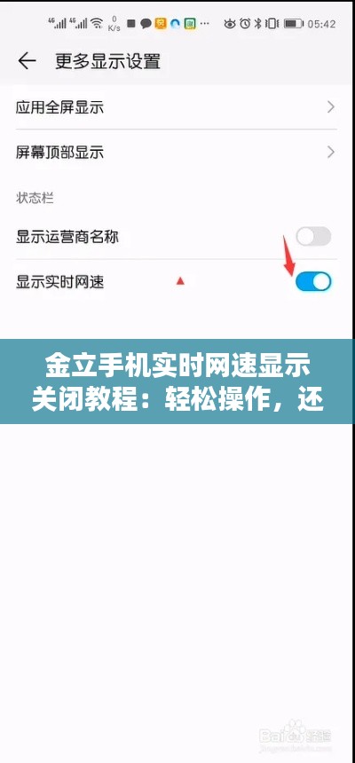 金立手机实时网速显示关闭教程：轻松操作，还原纯净界面