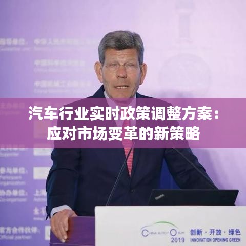 汽车行业实时政策调整方案：应对市场变革的新策略