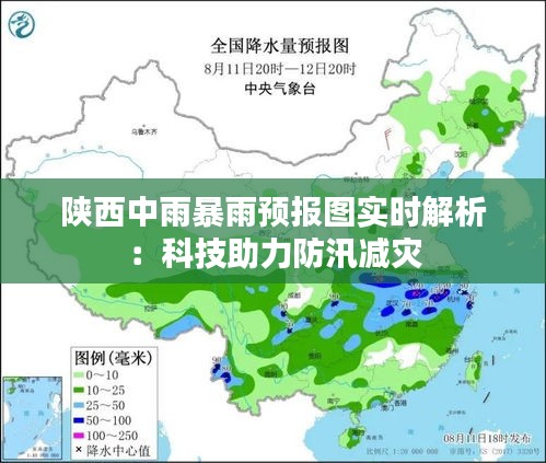 陕西中雨暴雨预报图实时解析：科技助力防汛减灾