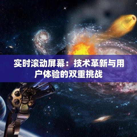 实时滚动屏幕：技术革新与用户体验的双重挑战