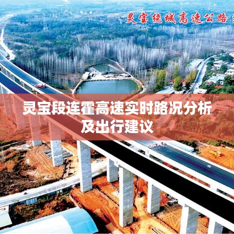 灵宝段连霍高速实时路况分析及出行建议