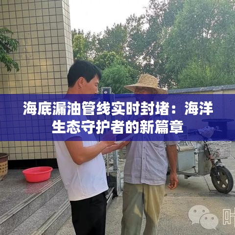 海底漏油管线实时封堵：海洋生态守护者的新篇章