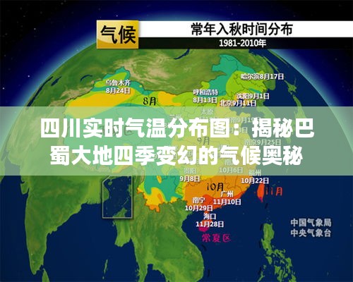 四川实时气温分布图：揭秘巴蜀大地四季变幻的气候奥秘