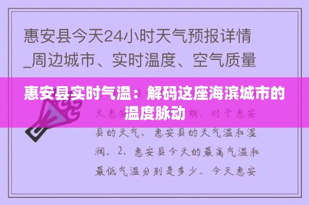 惠安县实时气温：解码这座海滨城市的温度脉动