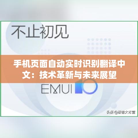 手机页面自动实时识别翻译中文：技术革新与未来展望