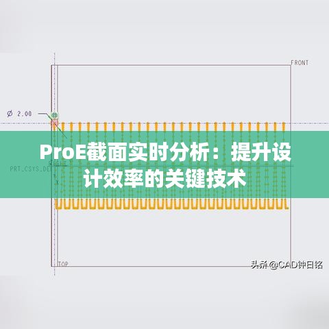 ProE截面实时分析：提升设计效率的关键技术