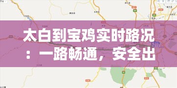 太白到宝鸡实时路况：一路畅通，安全出行指南