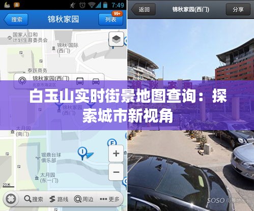 白玉山实时街景地图查询：探索城市新视角