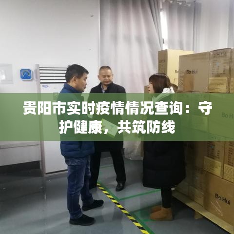 贵阳市实时疫情情况查询：守护健康，共筑防线