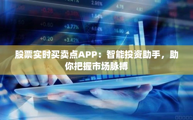 股票实时买卖点APP：智能投资助手，助你把握市场脉搏