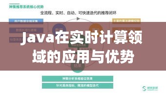 Java在实时计算领域的应用与优势