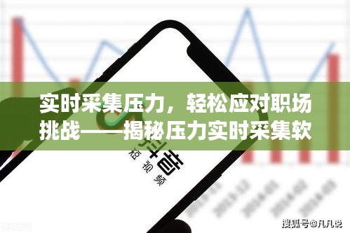 实时采集压力，轻松应对职场挑战——揭秘压力实时采集软件